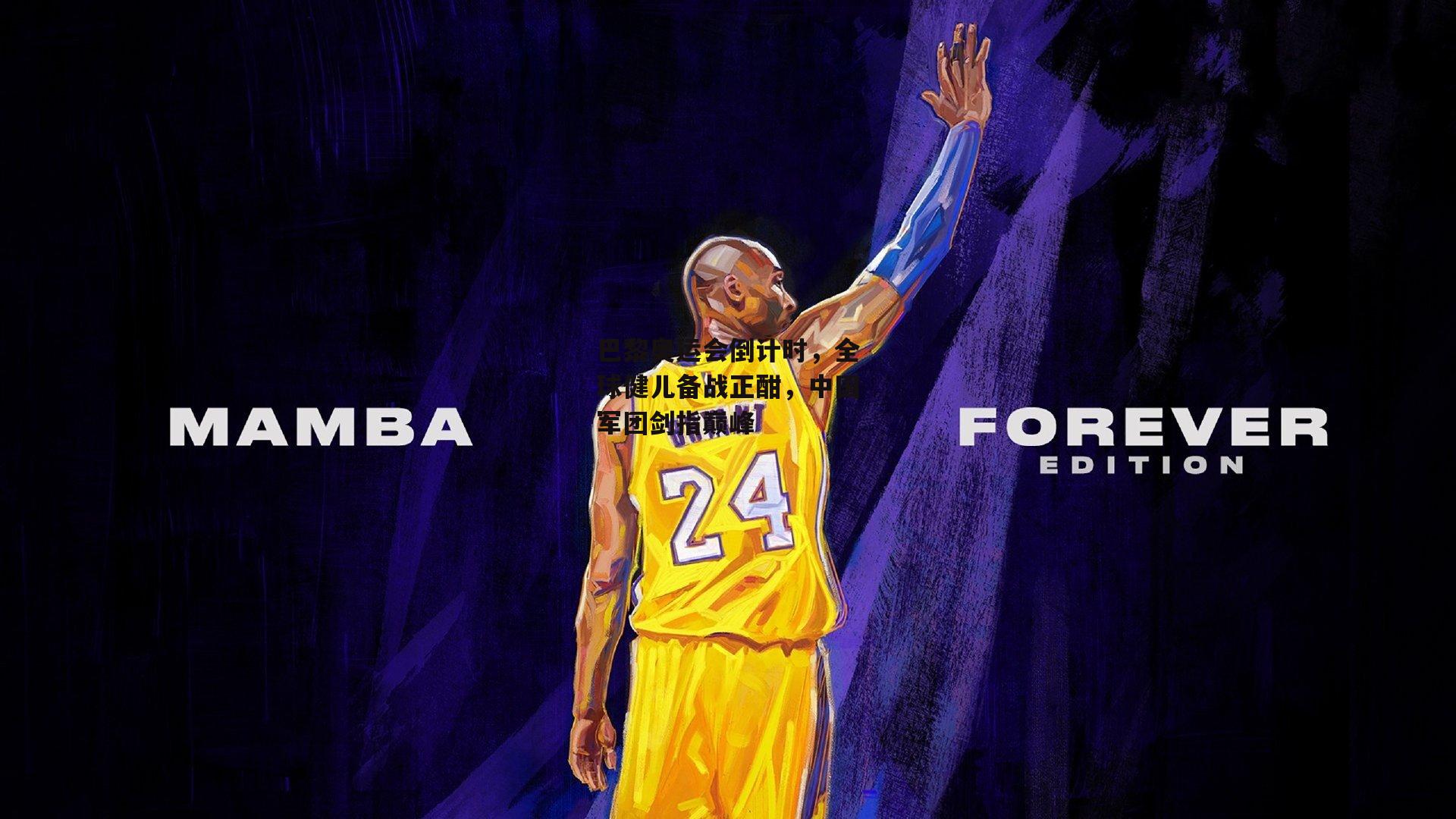 巴黎奥运会倒计时,全球健儿备战正酣,中国军团剑指巅峰