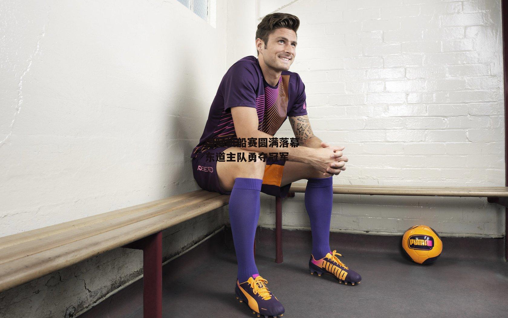 国际帆船赛圆满落幕 东道主队勇夺冠军