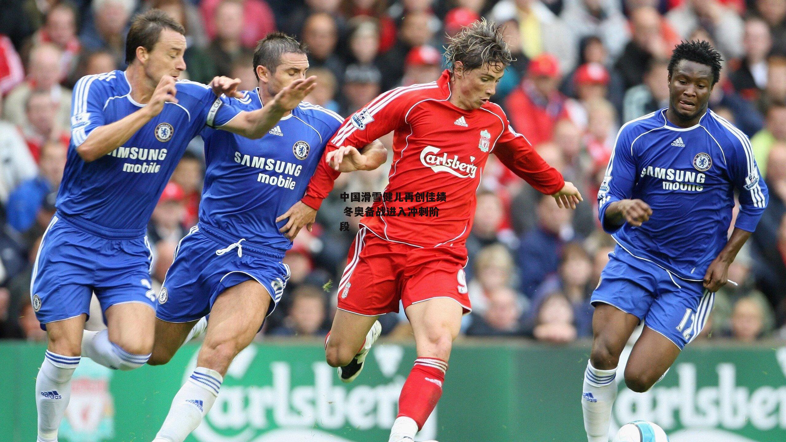 中国滑雪健儿再创佳绩 冬奥备战进入冲刺阶段