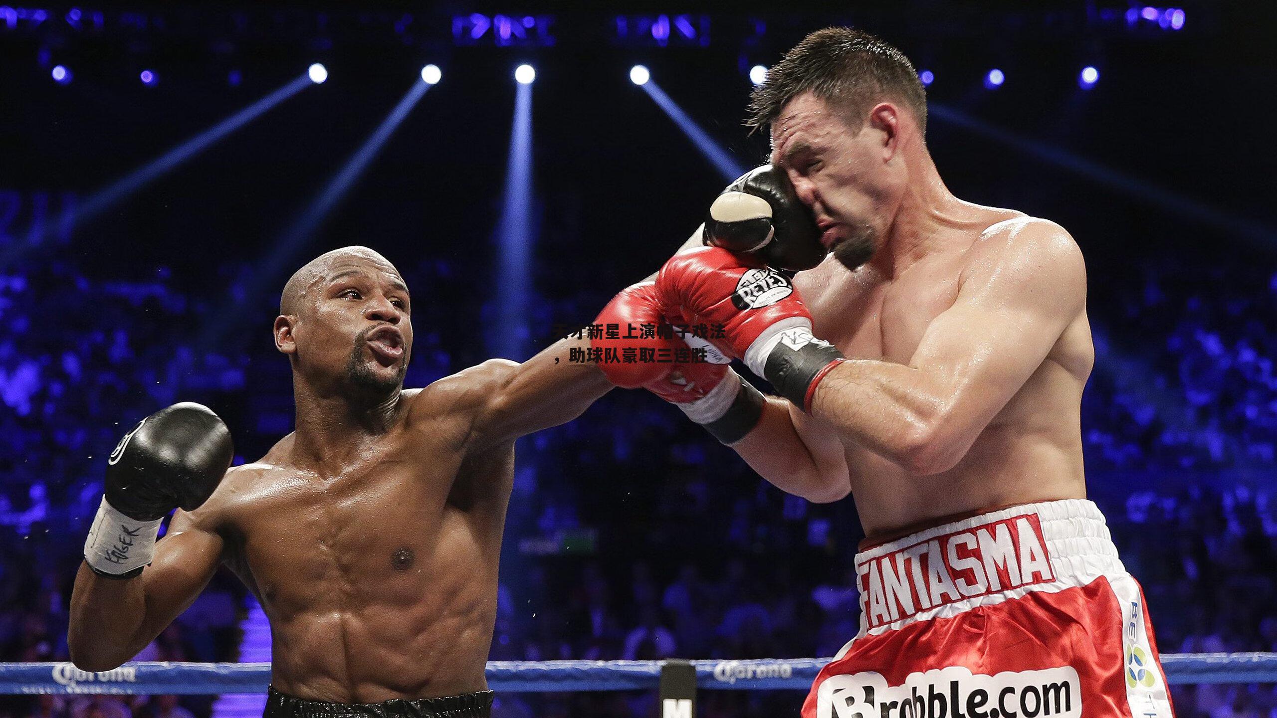 天才新星上演帽子戏法,助球队豪取三连胜