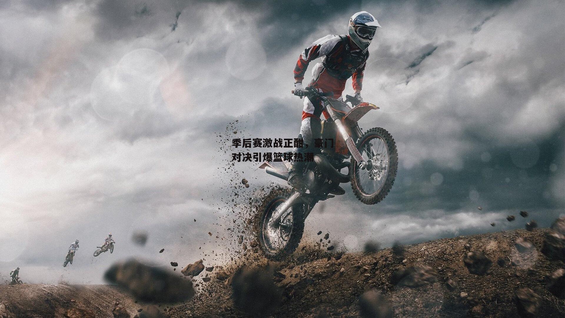 季后赛激战正酣,豪门对决引爆篮球热潮