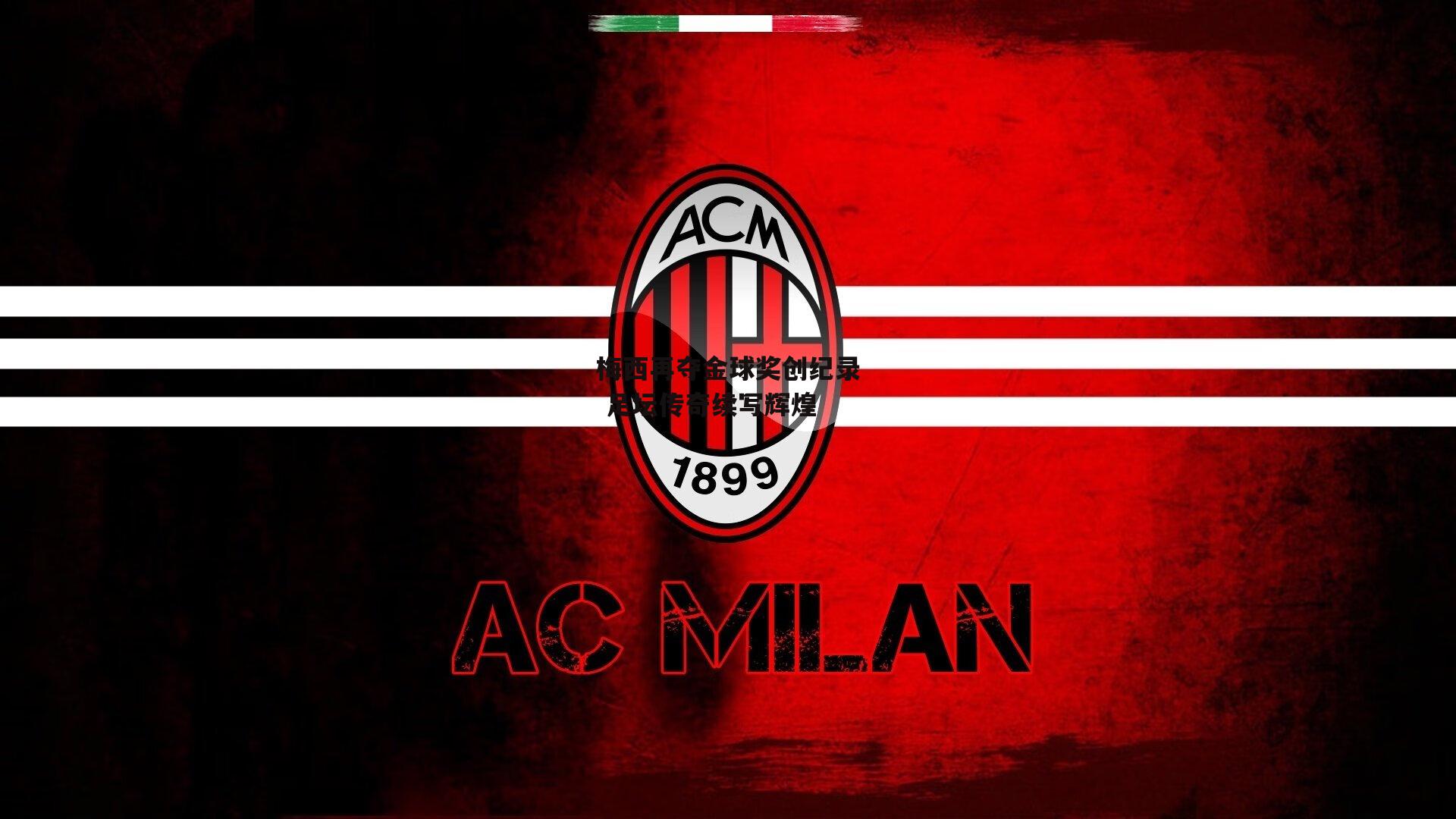 梅西再夺金球奖创纪录 足坛传奇续写辉煌