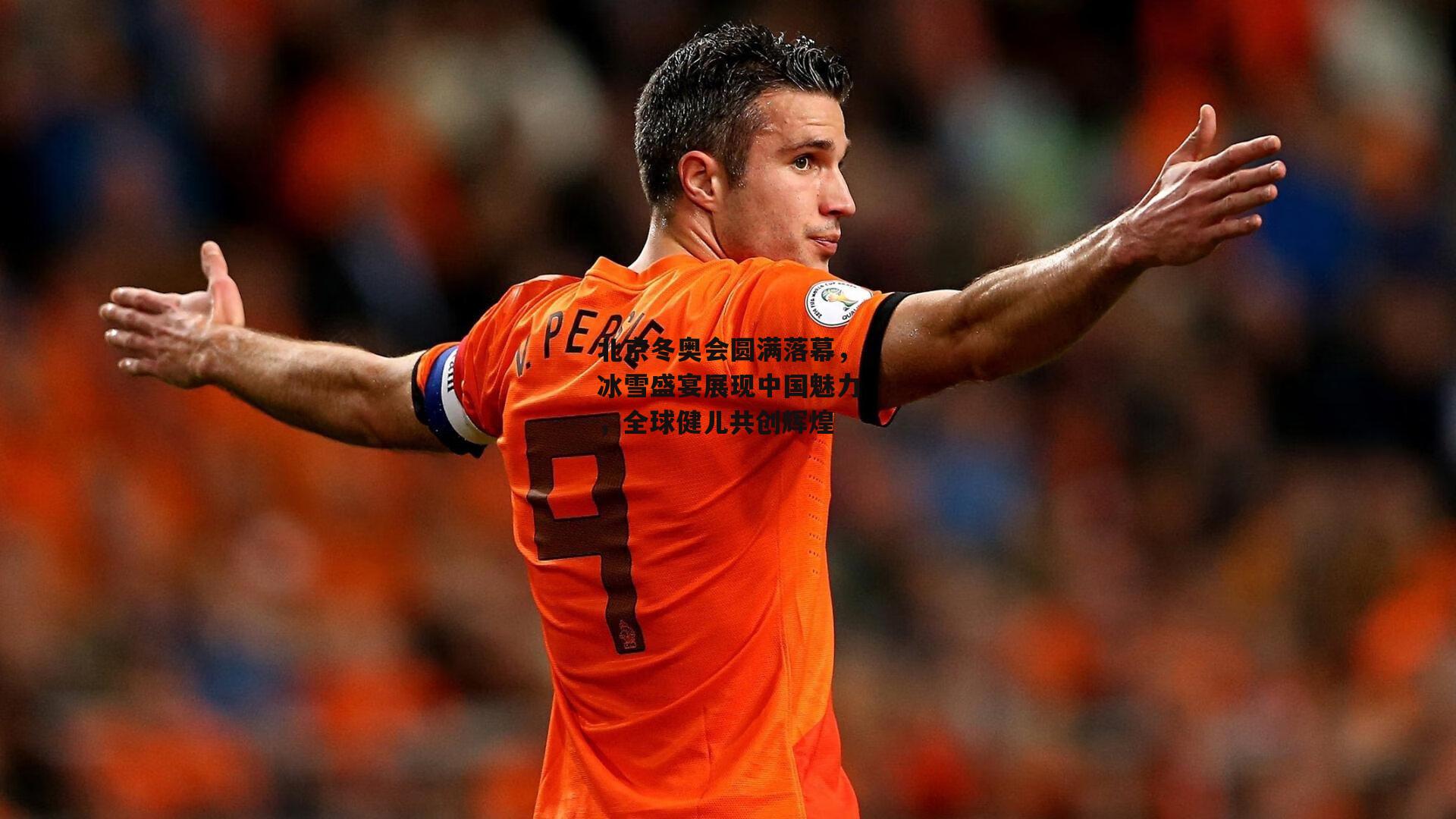 北京冬奥会圆满落幕,冰雪盛宴展现中国魅力,全球健儿共创辉煌