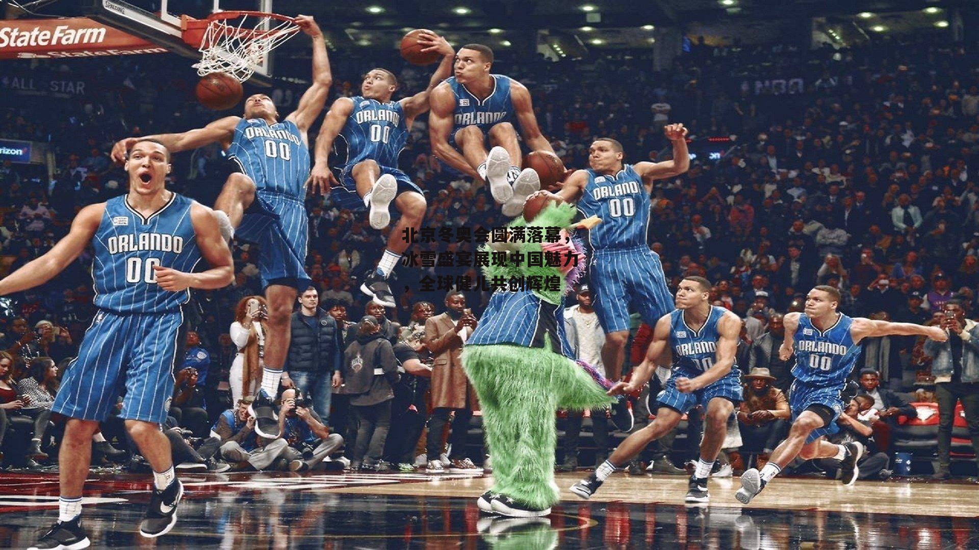 北京冬奥会圆满落幕,冰雪盛宴展现中国魅力,全球健儿共创辉煌