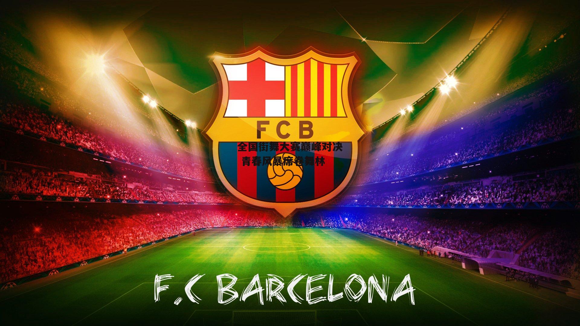 全国街舞大赛巅峰对决 青春风暴席卷舞林