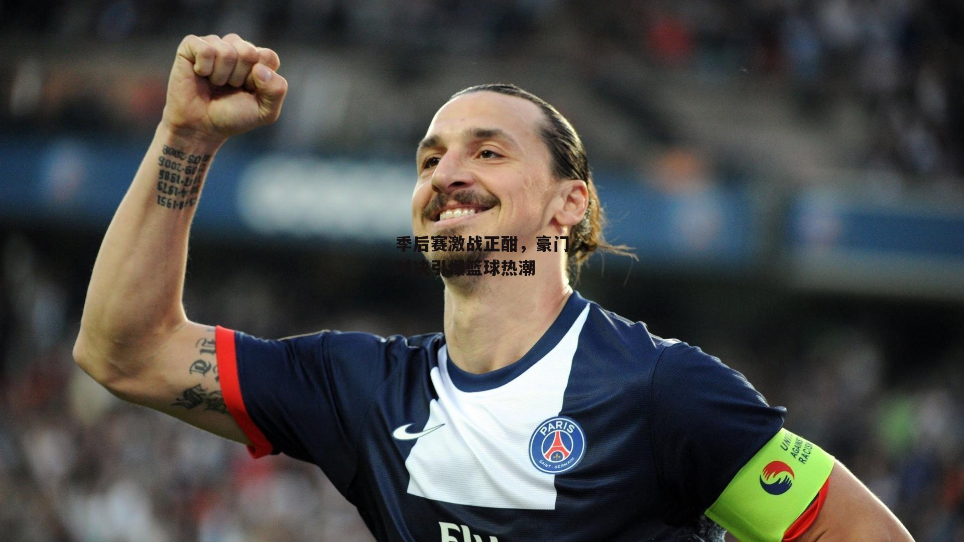 季后赛激战正酣，豪门对决引爆篮球热潮