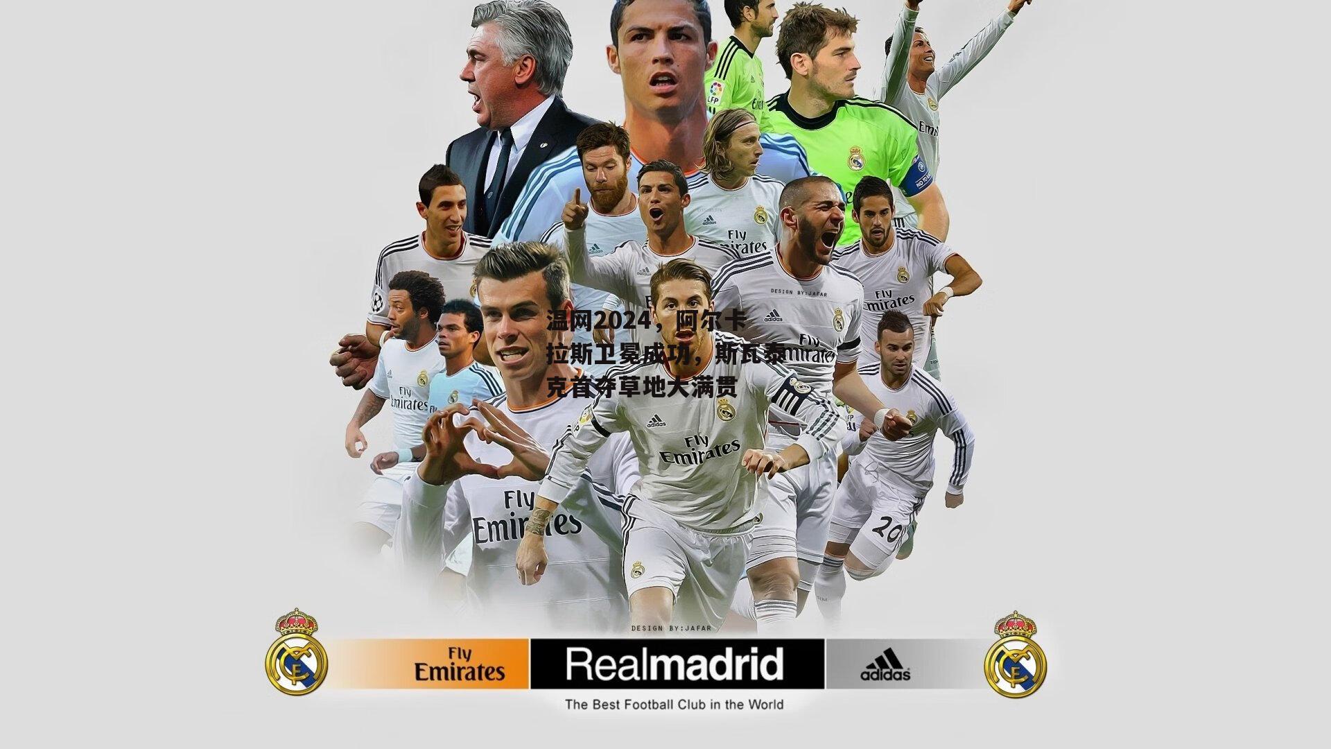 温网2024,阿尔卡拉斯卫冕成功,斯瓦泰克首夺草地大满贯