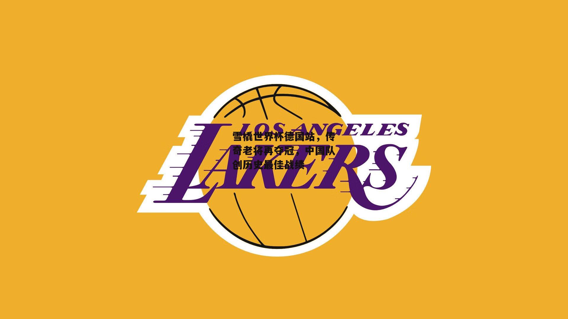 雪橇世界杯德国站,传奇老将再夺冠,中国队创历史最佳战绩