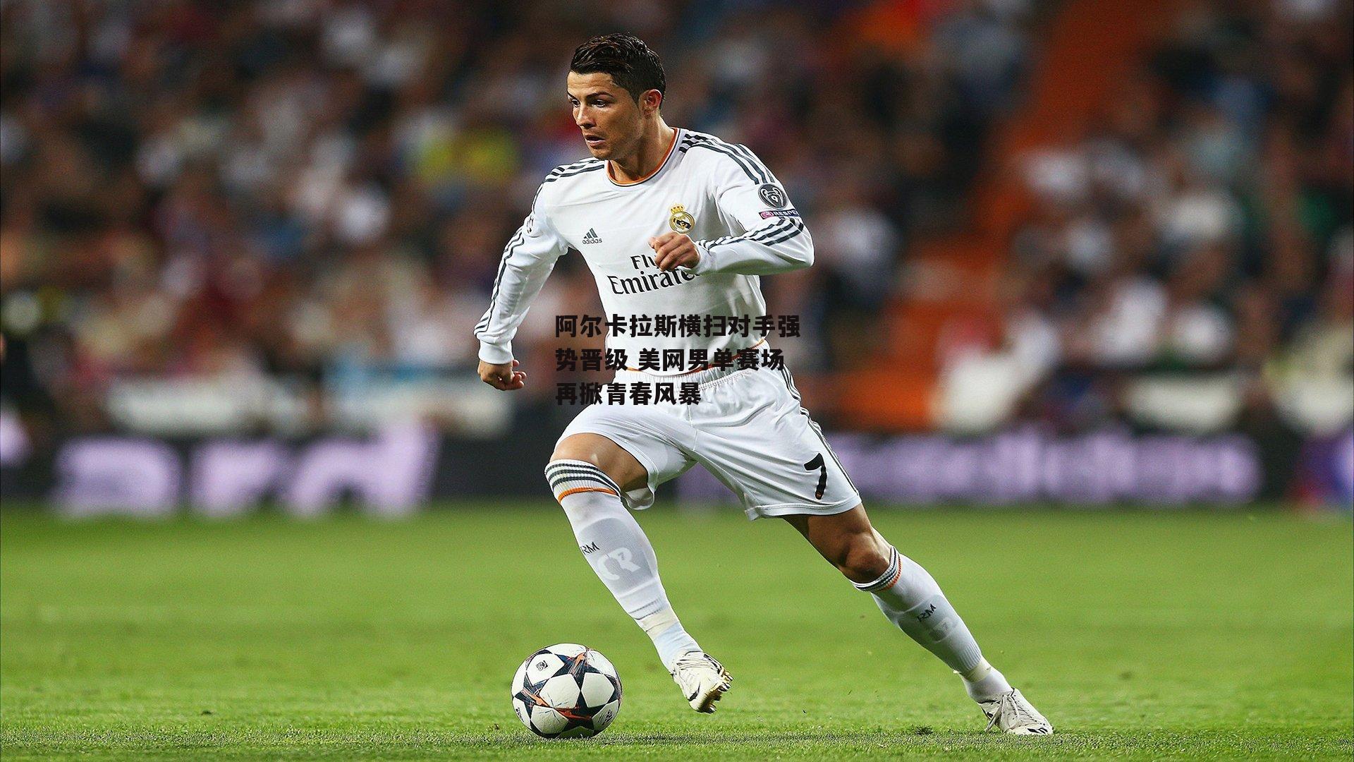 阿尔卡拉斯横扫对手强势晋级 美网男单赛场再掀青春风暴