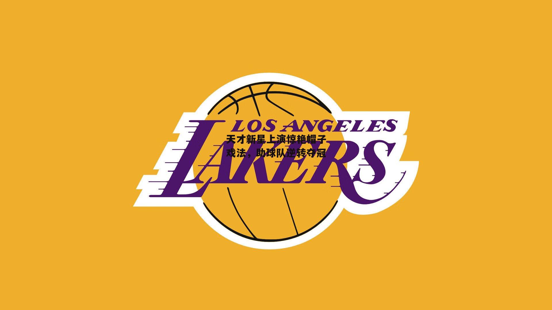 天才新星上演惊艳帽子戏法，助球队逆转夺冠