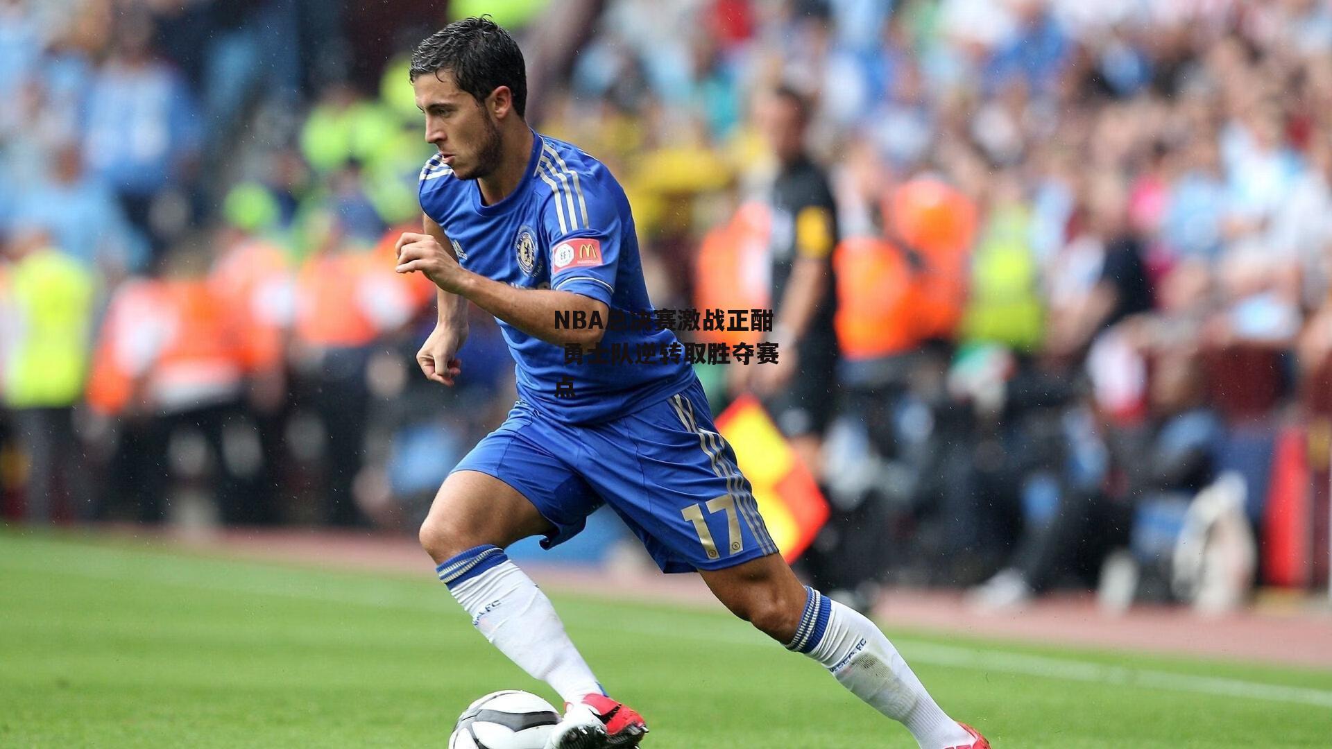 NBA总决赛激战正酣 勇士队逆转取胜夺赛点