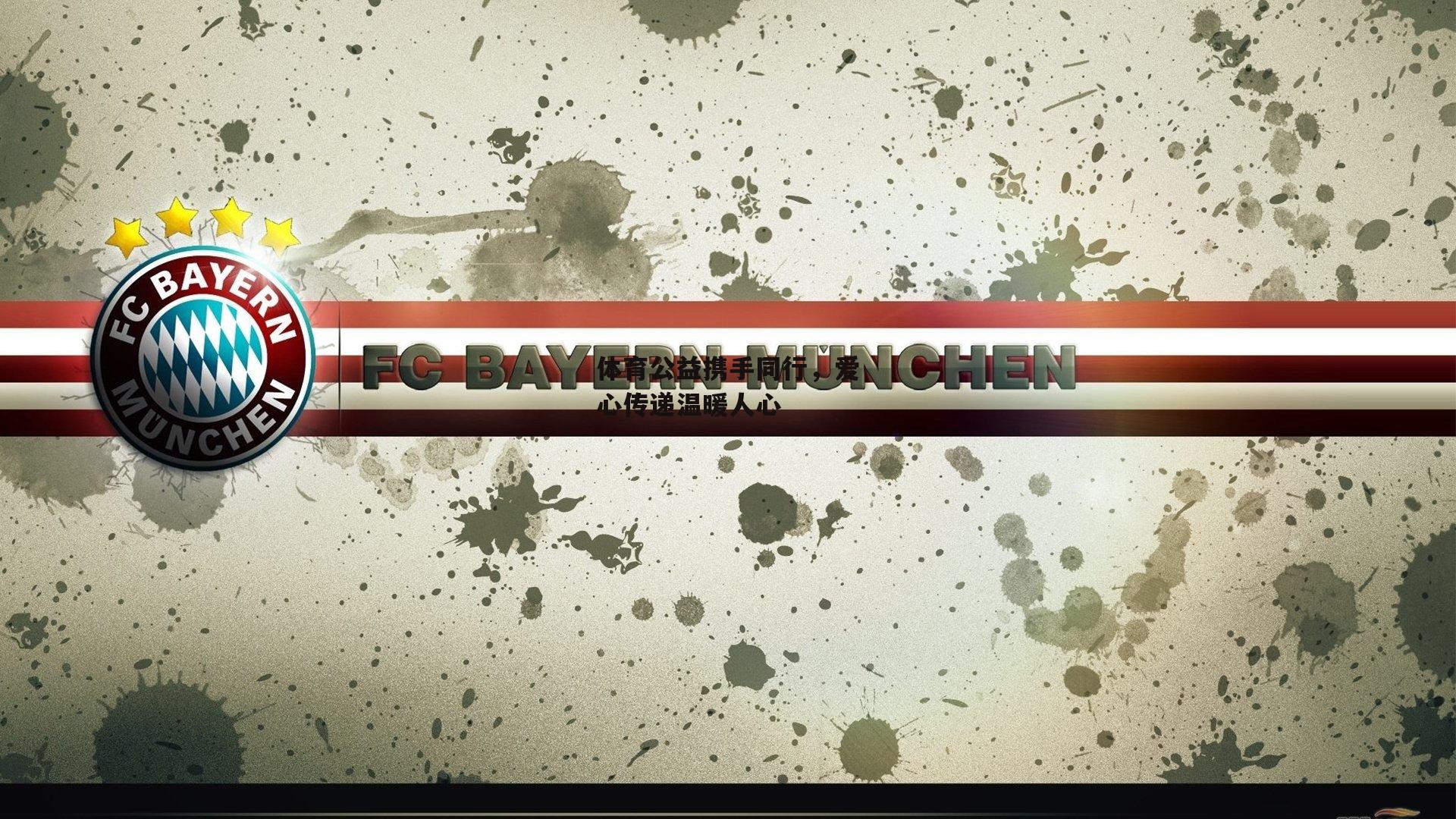 体育公益携手同行,爱心传递温暖人心