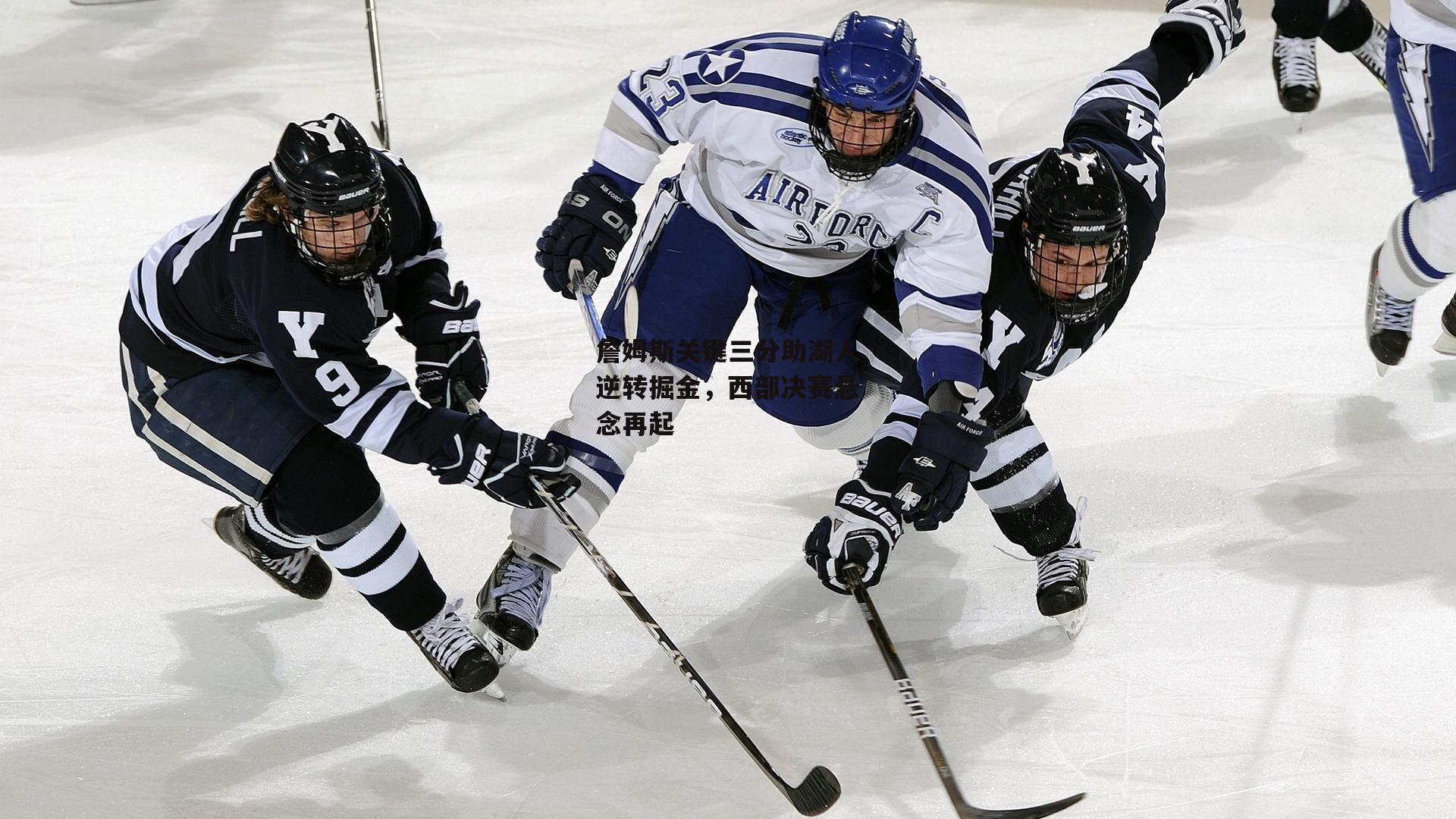 詹姆斯关键三分助湖人逆转掘金，西部决赛悬念再起