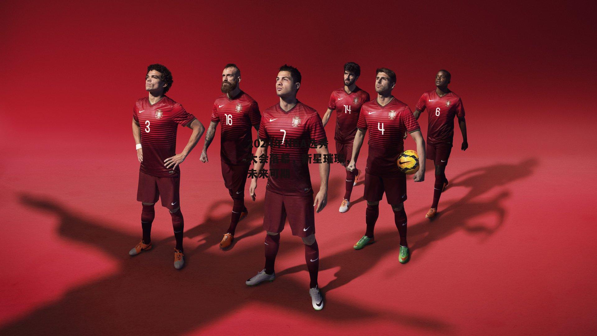 2024年NBA选秀大会落幕，新星璀璨，未来可期