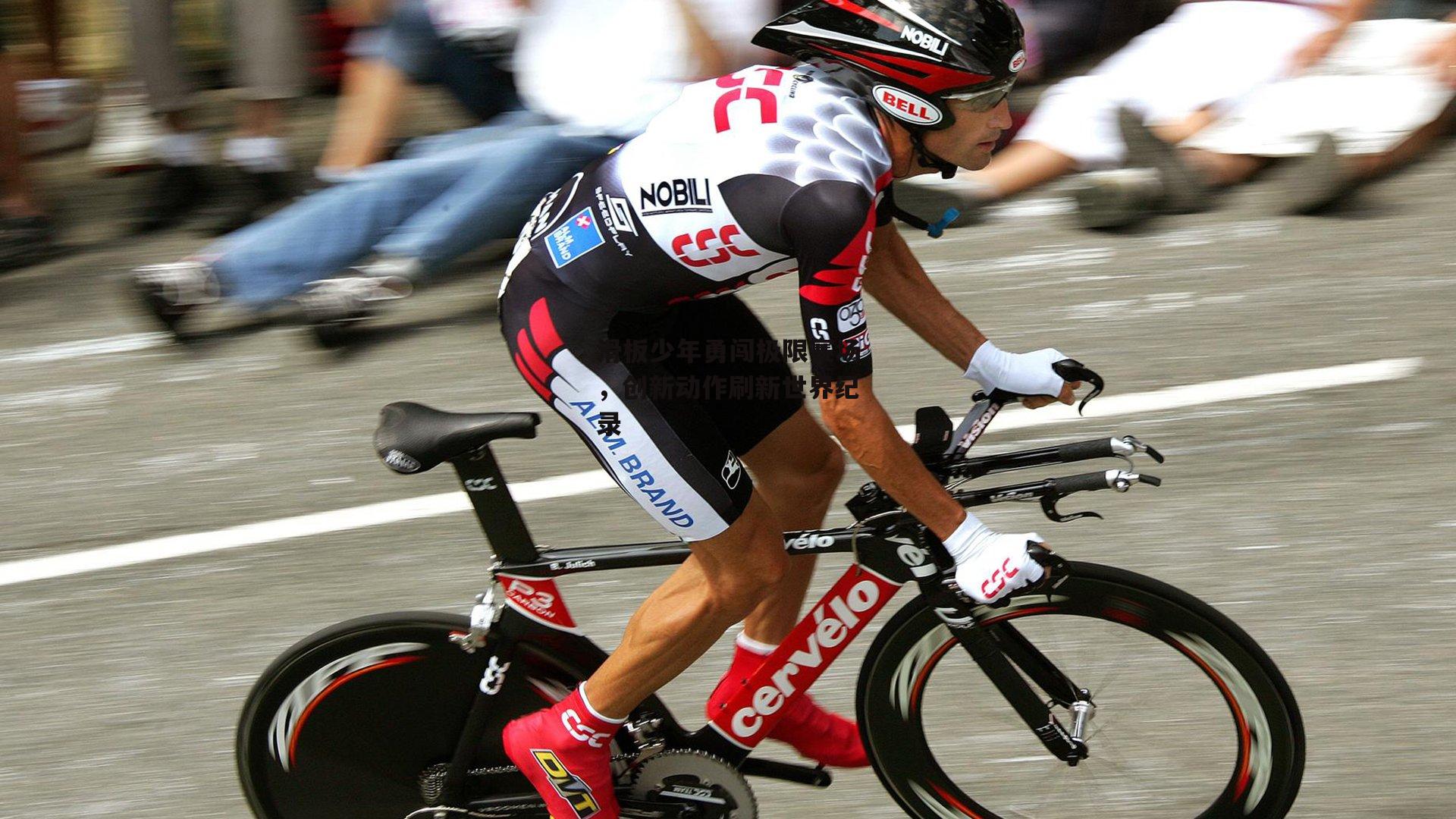 滑板少年勇闯极限赛场，创新动作刷新世界纪录