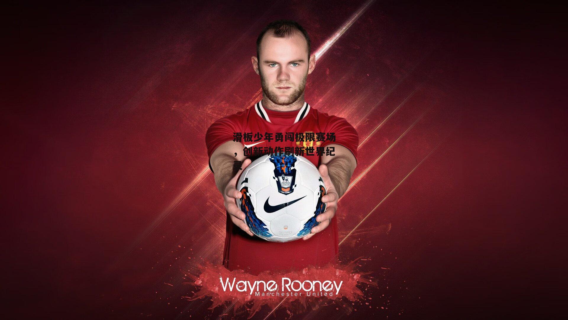 滑板少年勇闯极限赛场，创新动作刷新世界纪录