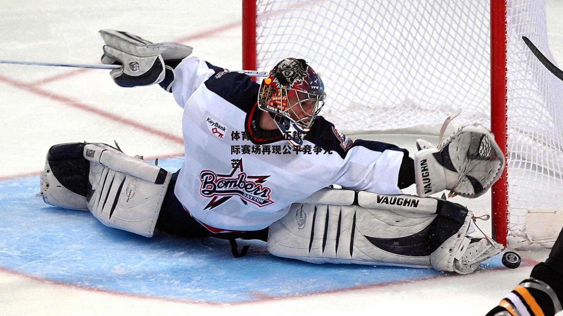 体育仲裁公正裁决，国际赛场再现公平竞争光芒