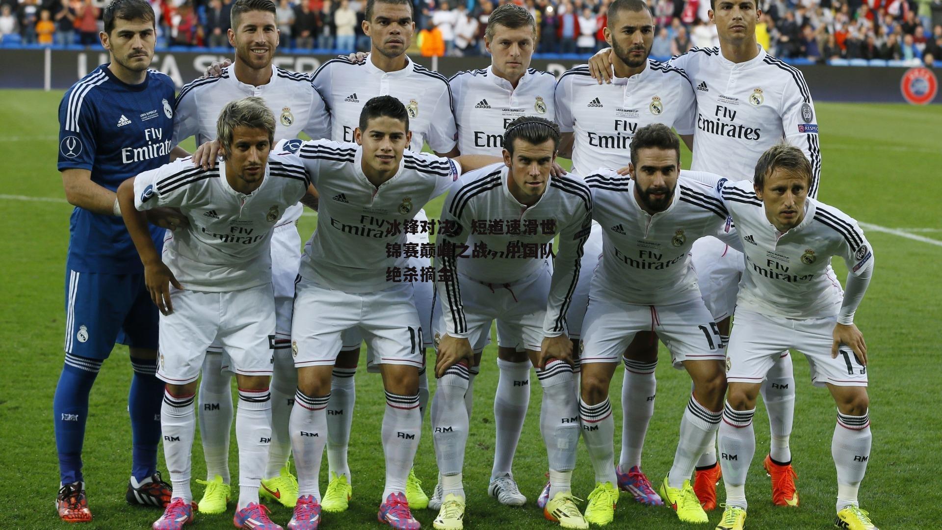 冰锋对决，短道速滑世锦赛巅峰之战，中国队绝杀摘金