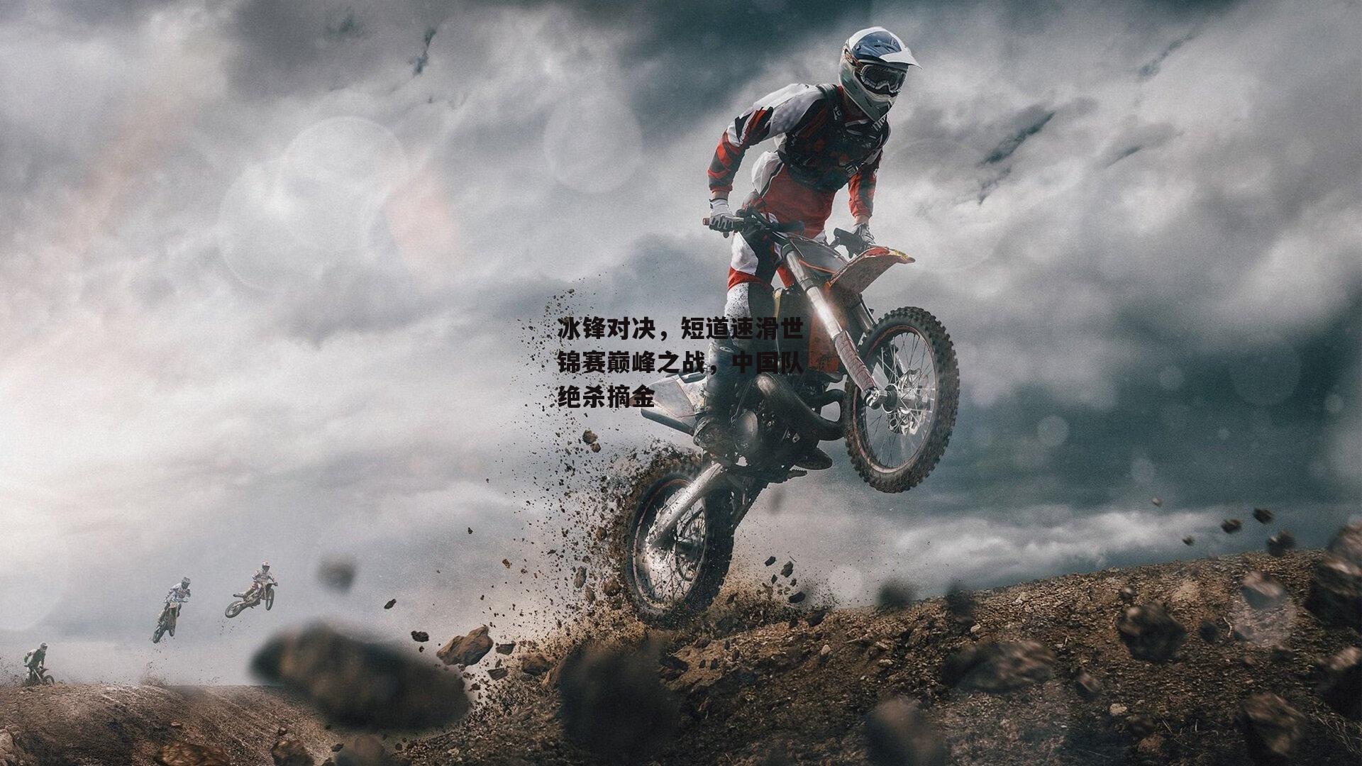 冰锋对决，短道速滑世锦赛巅峰之战，中国队绝杀摘金