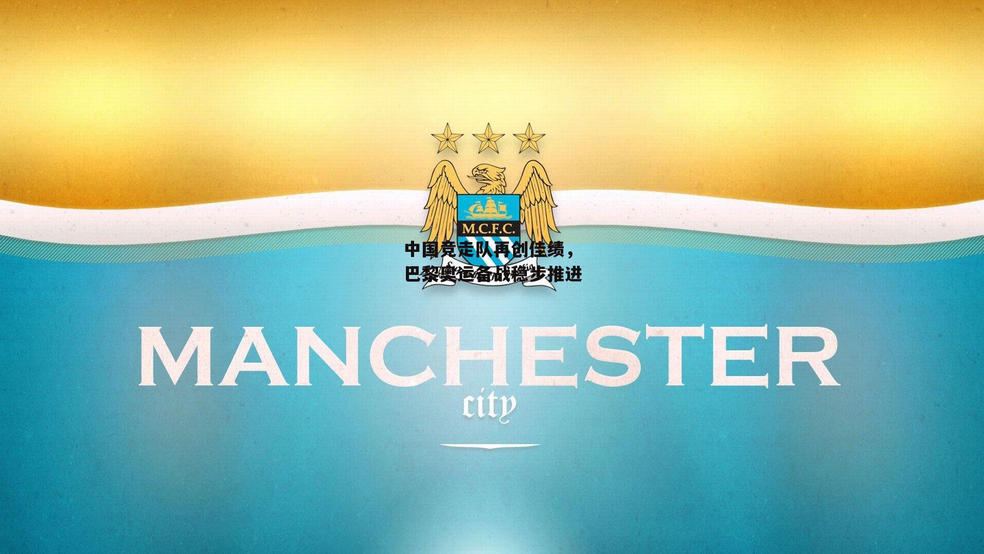 中国竞走队再创佳绩<a href=