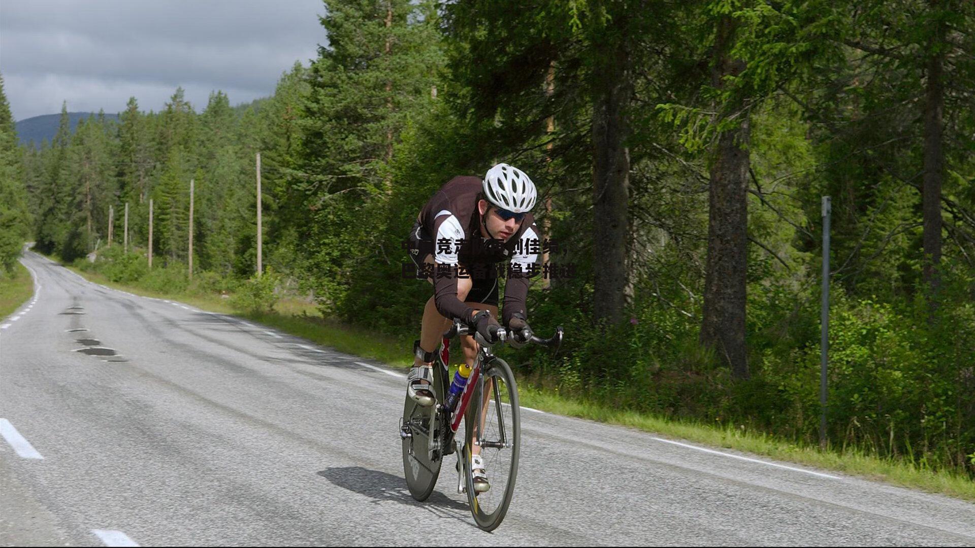 中国竞走队再创佳绩，巴黎奥运备战稳步推进