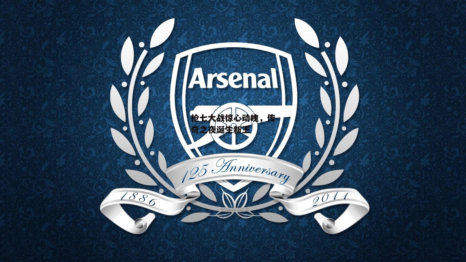 抢七大战惊心动魄,传奇之夜诞生新王