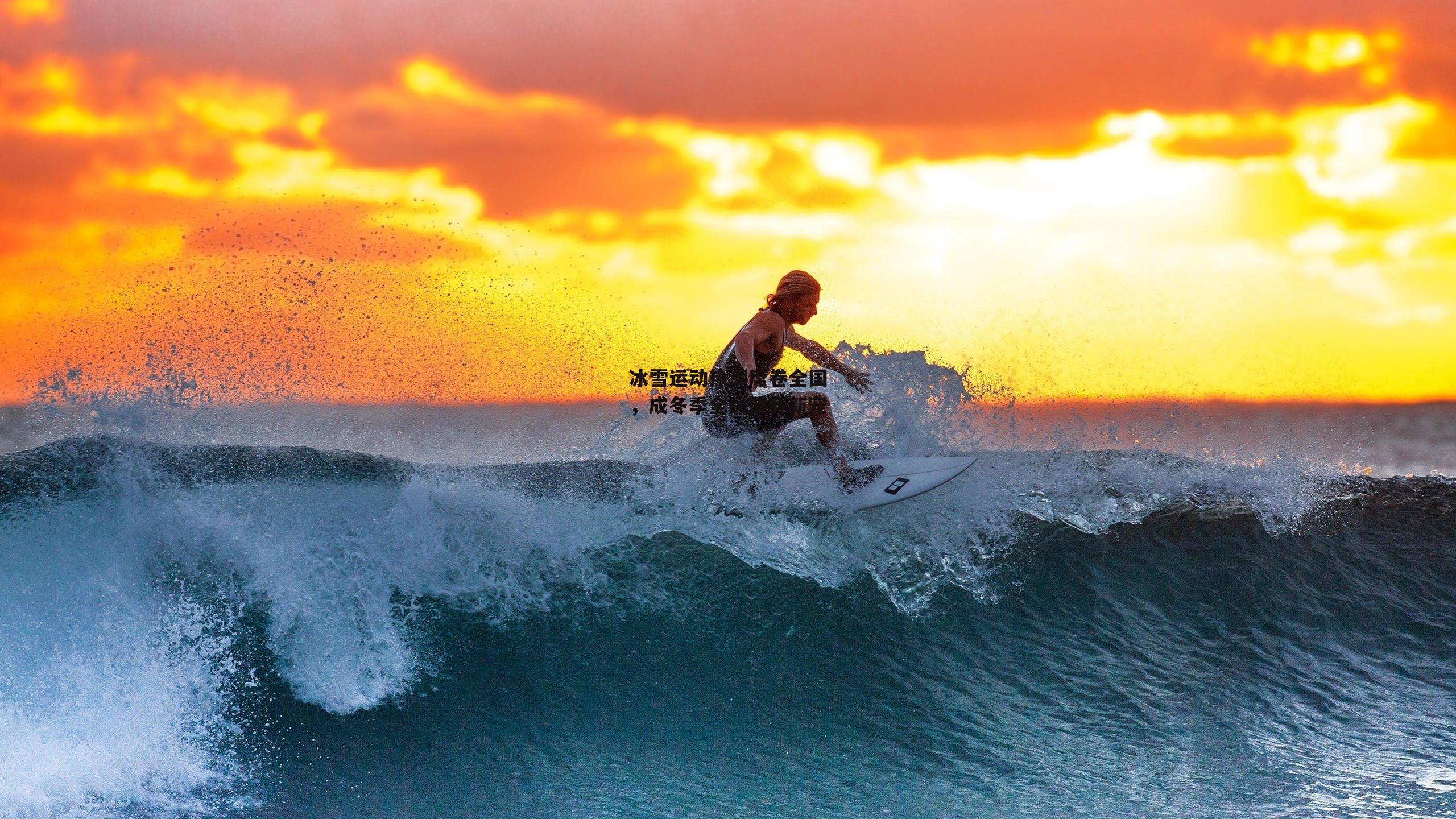 冰雪运动热潮席卷全国，成冬季全民健身新宠