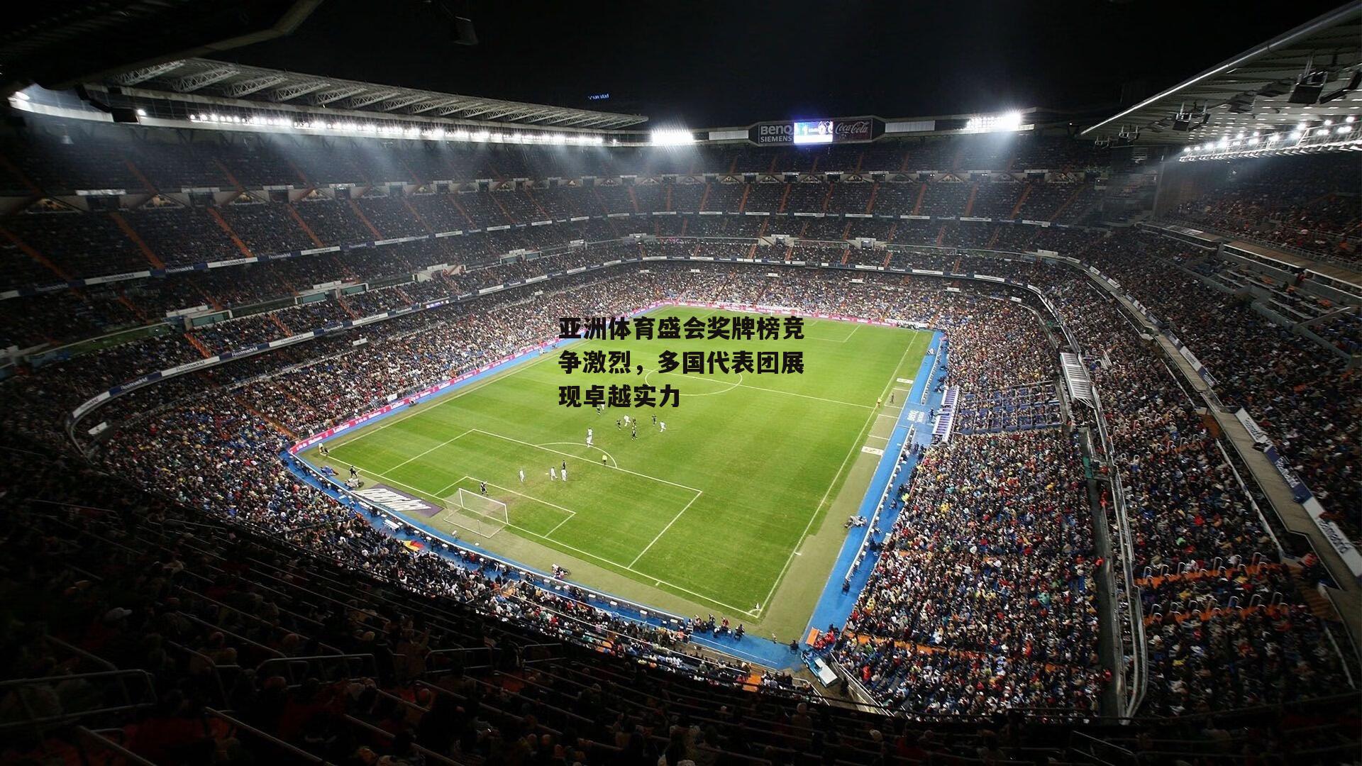 亚洲体育盛会奖牌榜竞争激烈,多国代表团展现卓越实力