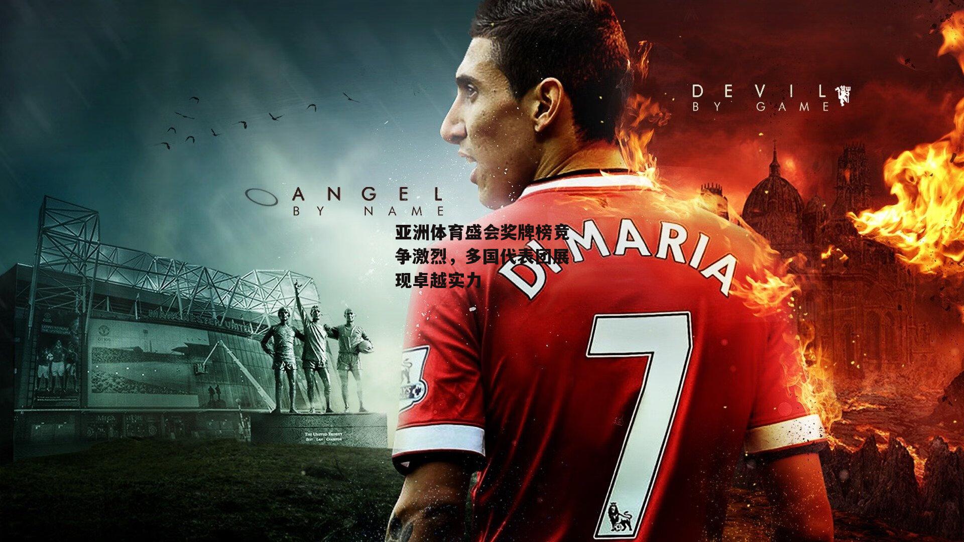 亚洲体育盛会奖牌榜竞争激烈,多国代表团展现卓越实力